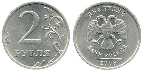 Pièce de deux roubles, pile et face Pièce de deux roubles, pile et face