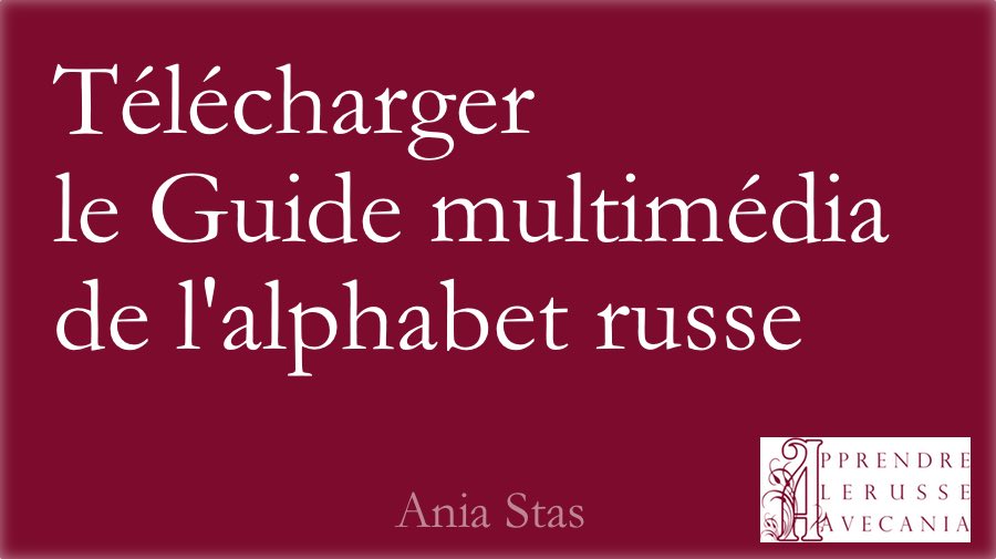 Téléchargez votre Guide multimédia de l'Alphabet russe !