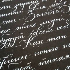 écriture russe en cursive blanc sur noir