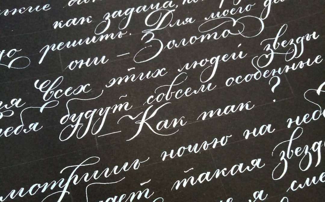 écriture russe en cursive blanc sur noir